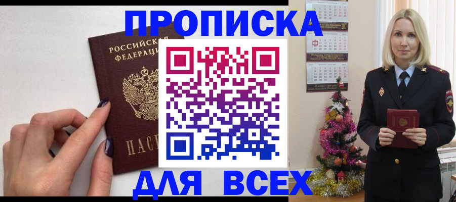 прописка законно в Севастополе